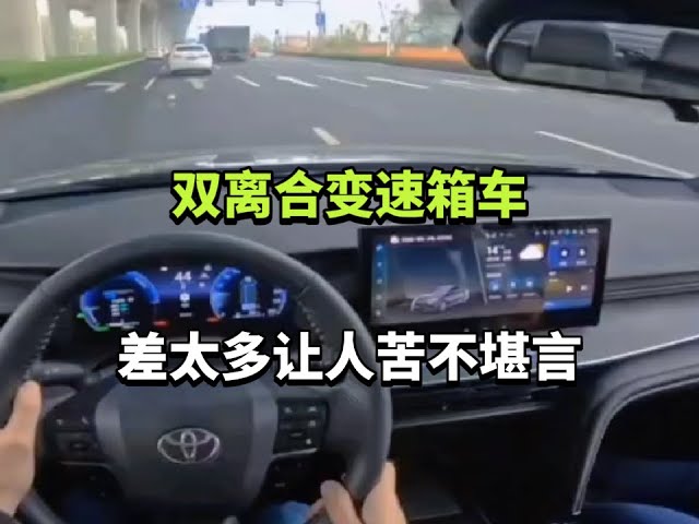 双离合变速箱车，差太多让人苦不堪言