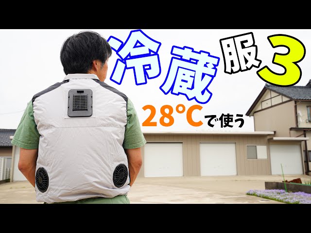 着る冷蔵庫！3点冷却の冷蔵服3がキタ！