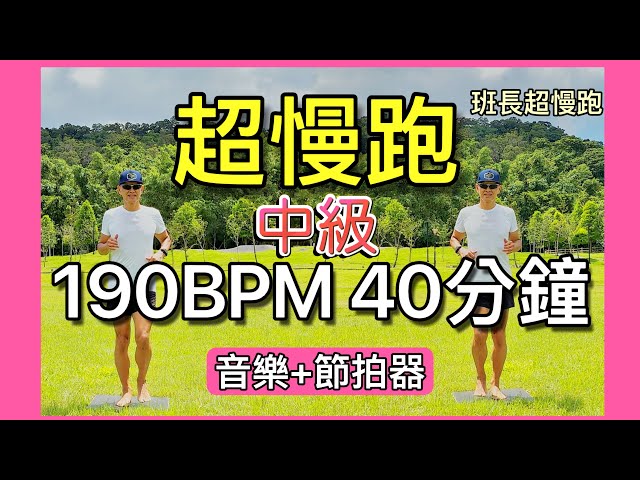 超慢跑中級🔺11｜190BPM 40分鐘｜綠色能量｜(音樂+節拍器)｜班長超慢跑