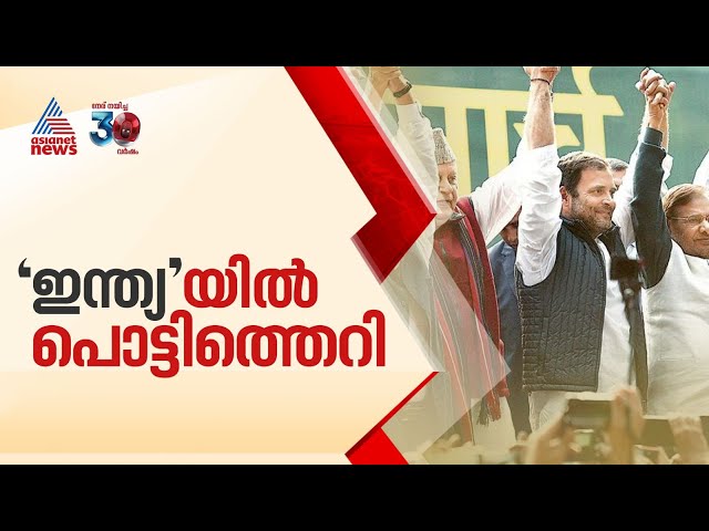 ദില്ലിയിലെ കൂട്ടത്തോൽവിക്ക് പിന്നാലെ ഇന്ത്യ സഖ്യത്തിൽ പൊട്ടിത്തെറി |Delhi election | AAP | Congress