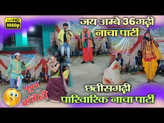 Part 06 | जय अम्बे 36गढ़ी नाचा पार्टी नीचेकोहड़ा | अम्बागढ़ चौकी | Cg Nacha Gammat| Jagdev Studio Borid