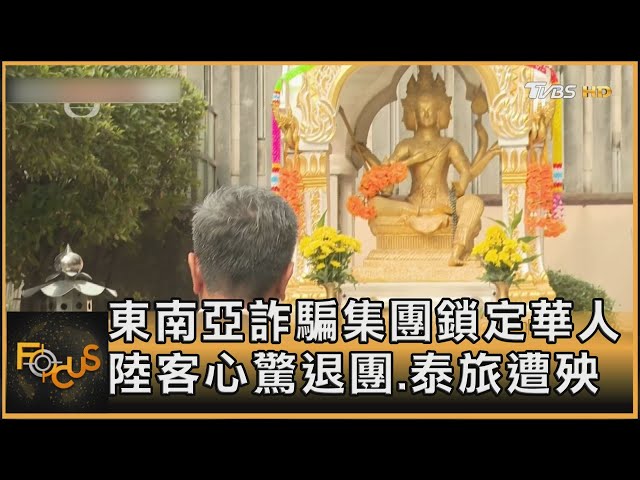 東南亞詐騙集團鎖定華人 陸客心驚退團.泰旅遭殃｜方念華｜FOCUS全球新聞20250116 @tvbsfocus