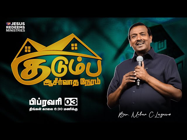 🔴🅻🅸🆅🅴 || Kudumba Asirvatha Neram || குடும்ப ஆசீர்வாத நேரம் || Bro. Mohan C Lazarus || Feb 03, 2025