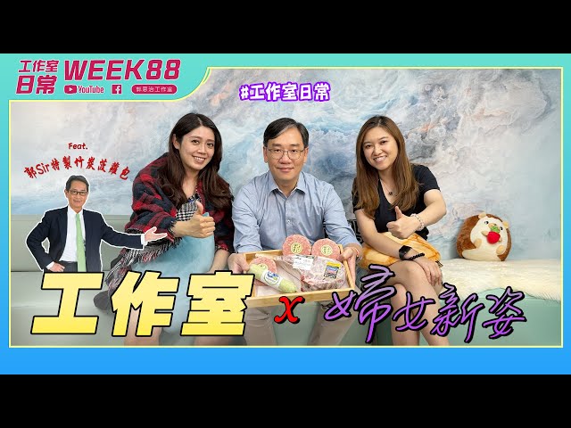 工作室開箱系列  郭Sir工作室 X 婦女新姿   Feat. 郭Sir竹炭菠蘿包【工作室の日常】WEEK 88｜郭思治工作室仝人