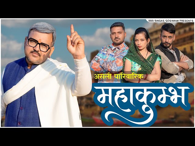 असली पारिवारिक महाकुम्भ ||MahaKumbh||Banu Panku || Banwari Lal Ki Comedy || BBBBINDASGOSWAMI