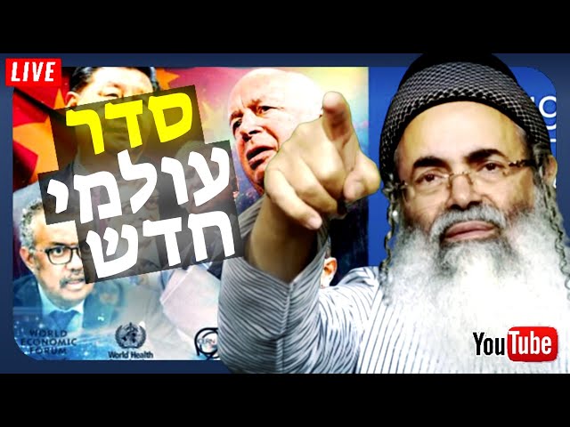 🔴 סדר עולמי חדש שאלות ותשובות ללא הפסקה 🔴 • הרב אמנון יצחק שליט"א🔴  LIVE 🔴 שידור חי!