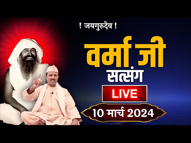 🔴LIVE वर्मा जी सत्संग सुनाते हुए | Jaigurudev Satsang Verma Ji | Jaygurudev Satsang|जयगुरुदेव सत्संग