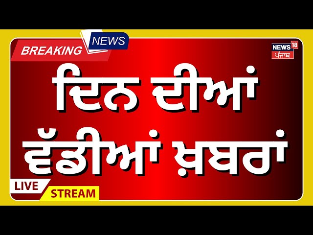 Latest News Live | ਦਿਨ ਦੀਆਂ ਵੱਡੀਆਂ ਤੇ ਤਾਜ਼ਾ ਖ਼ਬਰਾਂ | Deportation | Deport | Trump | Farmers Protest