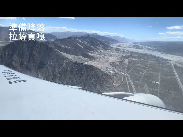 2023/5/28川飛雪域，成都天府飛拉薩貢嘎。