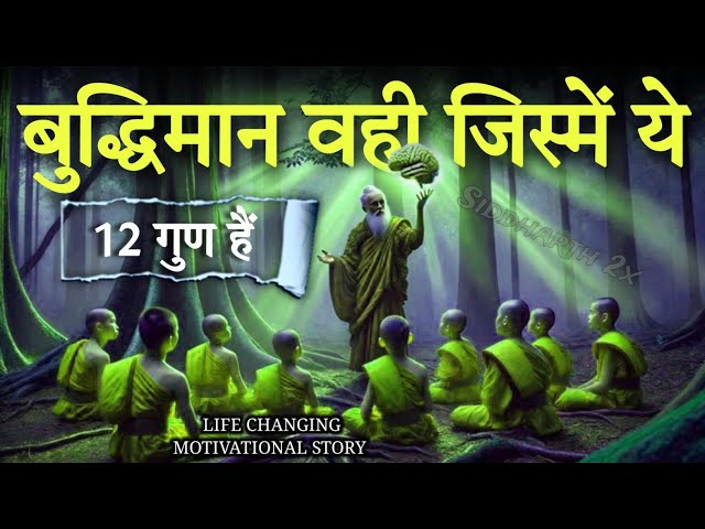 बुद्धिमान व्यक्ति में ये 12 लक्षण होते हैं | Buddhist Story On | Sign's Of intelligent Person !