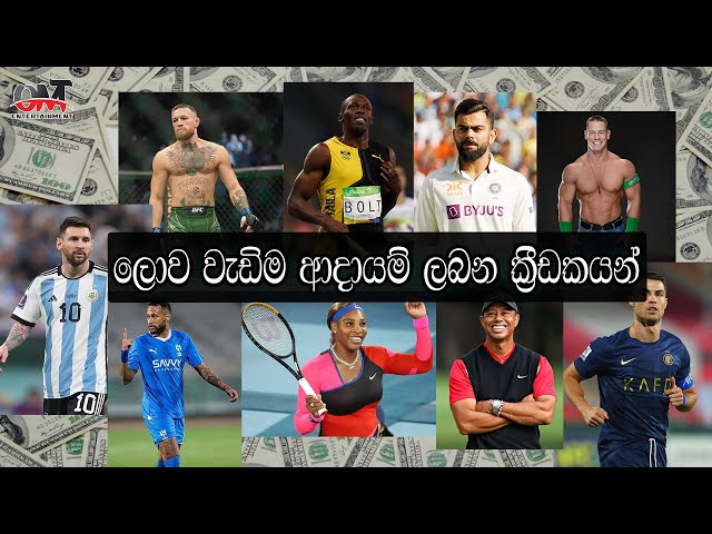 ලොව වැඩිම ආදායම් ලබන ක්‍රීඩකයන්  | The World's Highest-Paid Athletes 2023 | OMT Entertainment