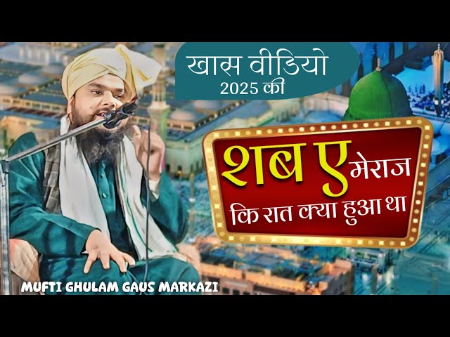 Shab e meraj Ka Bayan 2025 || shab e meraj kya He || shab e meraj Taqreer 2025 || Mufti Gulam Gaus