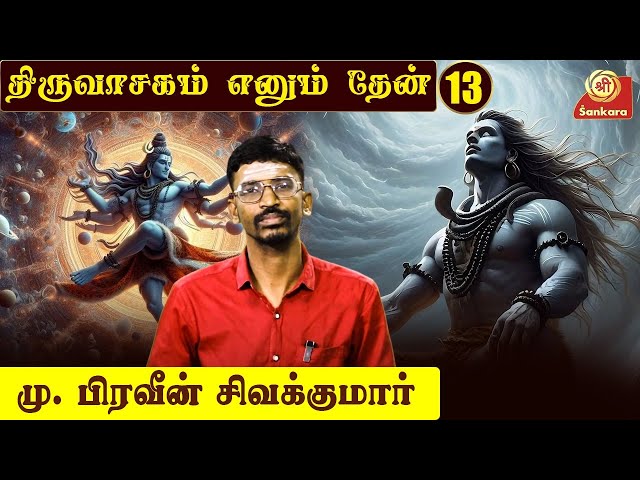 திருவாசகம் எனும் தேன் | Thiruvasagam Ennum Thean | Epi - 13