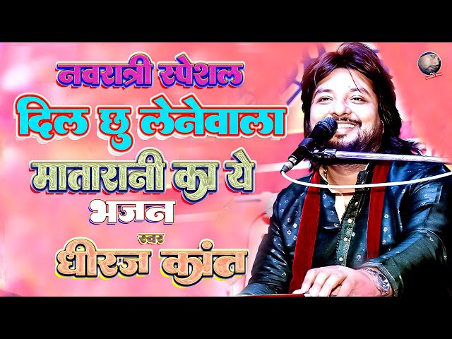 मैथिली देवी गीत 🌺 Dhiraj Kant Bhajan 🌸 Navratri Special Song 💖 Dhiraj Kant Durga Puja Song 💥 Bhajan