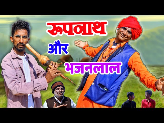 रूपनाथ और भजनलाल || KHYALI COMEDIAN , SHYAM RANGEELA || RAJASTHANI COMEDY