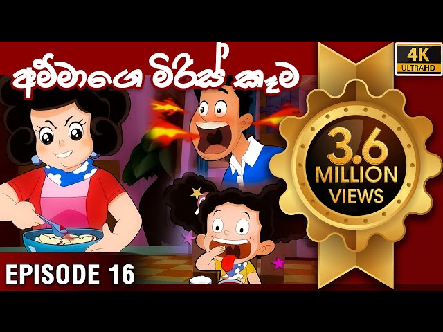 ටික්කි ගේ කථා | අම්මාගේ මිරිස් කෑම | Tikki in Sinhala | Sinhala Cartoon | Gate Toon | Episode 16