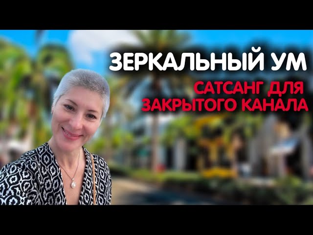 САМОИССЛЕДОВАНИЕ | ЗЕРКАЛЬНЫЙ УМ | Фрагмент сатсанга для Закрытого канала 11.12.24 | Ekaterina Amani