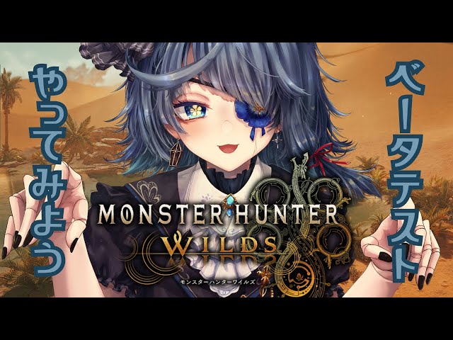 ‪⋆˳✿　#モンハンワイルズ￤βテスト￤２枠目！！！！！！！！　✿˳⋆　‬𓊆Monster_Hunter_ Wilds/Vtuber‪𓊇