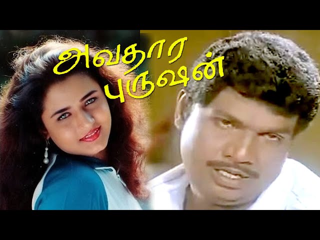 Avathara Purushan | Ranjith, Anand,Sivaranjani, Goundamani,Senthil,Vivek | Superhit Comedy Movie 4K