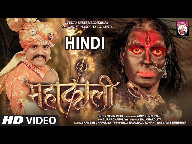 Mahakaali ( Hindi ) | महाकाली | Hindi Short Film | 2021 | Maa Kali | Patay Raja