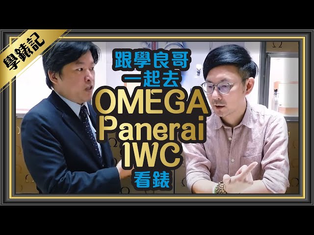 跟學良哥一起逛OMEGA 、Panerai沛納海、IWC台北101專賣店看三品牌必看錶款 Part2[跟著Tim哥學錶]