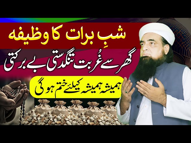 Shabe Barat Ka Special Bayan | Tangdasti Se Nijat Ka Amal | Shabe Barat Ka Wazifa | PeerIqbalQureshi