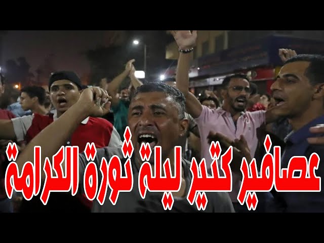 ١,٢ مليون جنية في الشاورما .. اقالة شوبير . قضية فسـ اد النائب العام كل دي عصافير ليلة ثورة الكرامة