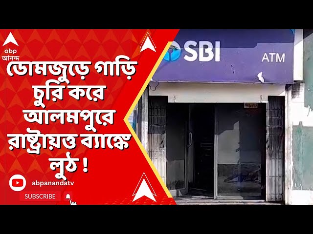 Howrah News : হাওড়ার ডোমজুড়ে গাড়ি চুরি করে আলমপুরে রাষ্ট্রায়ত্ত ব্যাঙ্কে লুঠ ! নেপথ্যে কারা ?