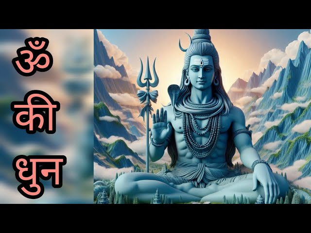 Om sound / Meditation music/ Relaxation Music/ Om Chanting/ Om mantra/ Lord Shiva/नमो शिवाय