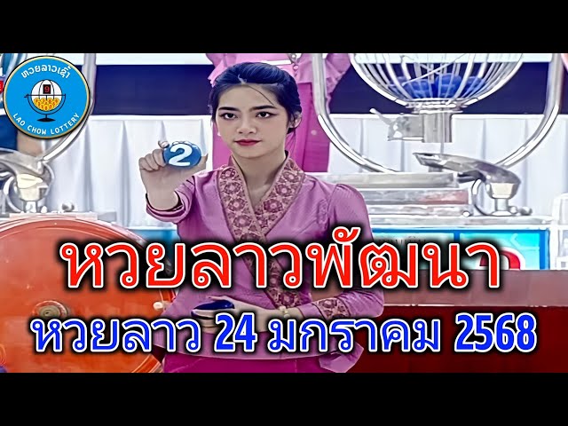 Live ถ่ายทอดสดหวยลาว 24 มกราคม 2568 "หวย ลาววันนี้" LaoLottery หวยลาววันศุกร์ ตรวจหวย ลาวล่าสุด