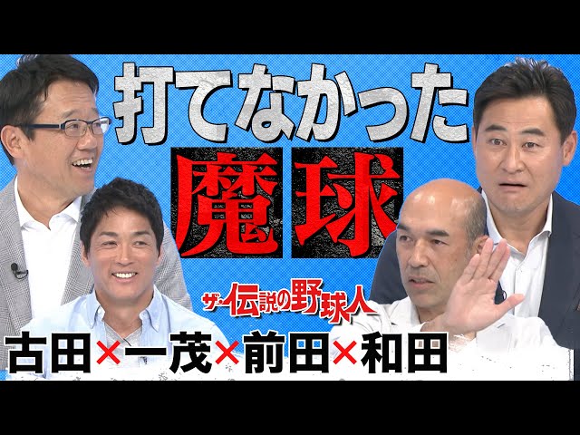 古田・前田・和田が打てなかった伝説の“魔球”とは【ザ・伝説の野球人大全集】