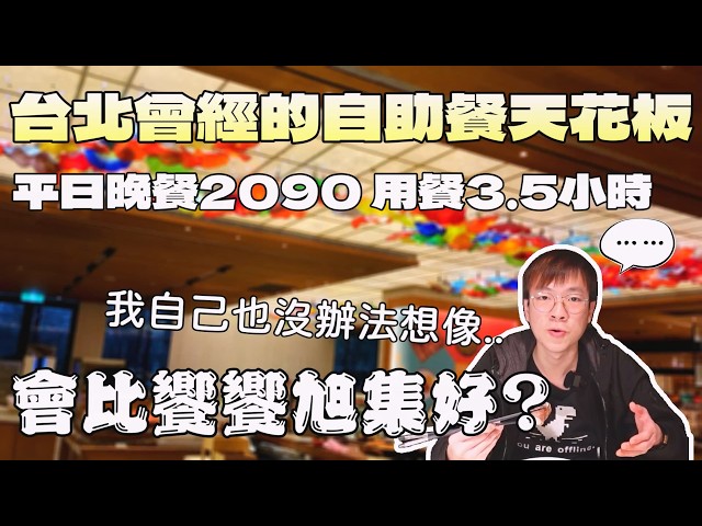 曾經的台北自助餐天花板！現在變得如何了？｜北台灣餐廳｜飯店餐旅｜美福大飯店｜自助餐吃到飽｜日料和食｜西餐｜美輪美奐｜台灣觀光｜約會景點｜大食量 bigeater｜大胃王吃播｜먹방｜探店