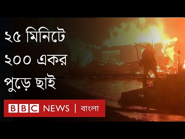 যে সব কারণে আমেরিকার লস অ্যাঞ্জেলেসে দাবানল এতো ভয়াবহ হয়ে উঠলো | BBC Bangla