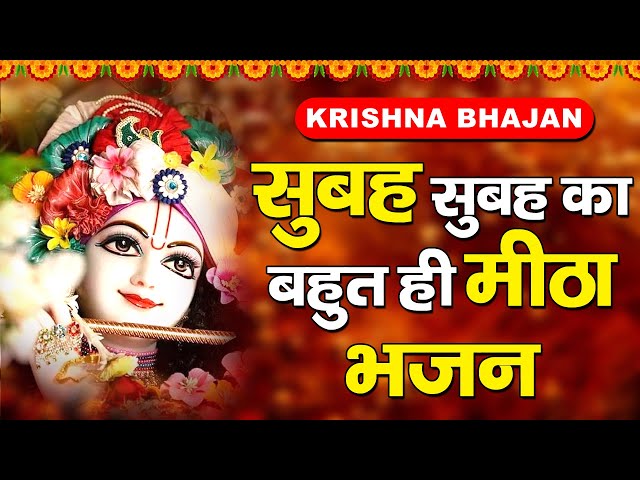 मीठे मीठे कृष्णा भजन : Nonstop Krishna Bhajan :Beautiful Krishna Bhajan : स्पेशल Krishna Songs