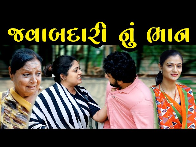 જવાબદારી નું ભાન Javabdari Nu Bhan ॥ Gujarati Short Film ॥ Gujarati Natak ॥ K STAR GUJARATI STUDIO