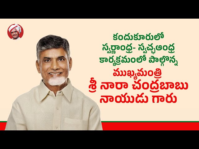 కందుకూరులో స్వర్ణాంధ్ర- స్వచ్ఛఆంధ్ర కార్యక్రమంలో పాల్గొన్న ముఖ్యమంత్రి గారు.