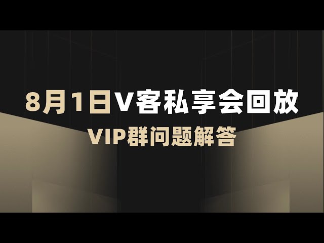 【VIP群问题解答】撸空项目ethfi，movement，熊链测试网如何？bitget热钱包安全性怎么样？降息节点之后的走势大概率是怎样的？哪些数据指标能衡量币圈内整体资金量增减变化情况？