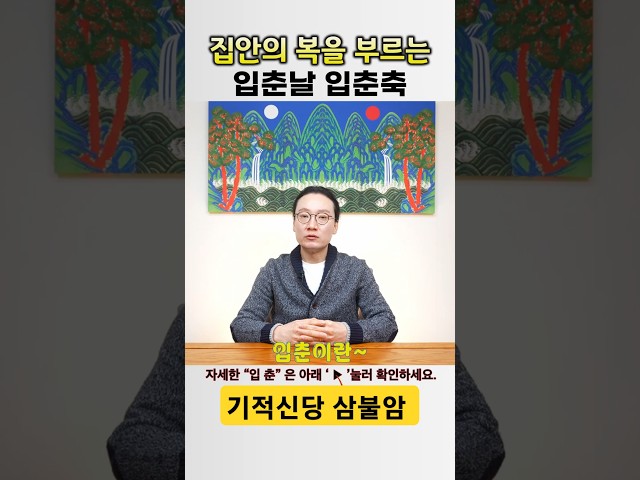 집안의 복을부르고 기운을 바꾸는 입춘날 입춘축 ㅣ강남점집 기적신당삼불암 정각법사ㅣ강남신점 서울유명한점집 삼성동점집 역삼동점집 개포동점집 점잘보는곳 용한점집ㅣ#서울점집 #shorts