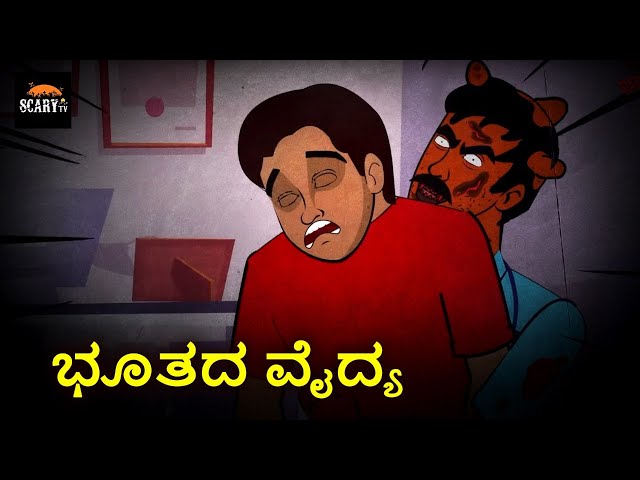 ಭೂತದ ವೈದ್ಯ - Stories in kannada | Kannada Horror Stories  | Haunted Kannada Stories