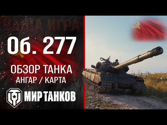 Объект 277 обзор тяжелого танка СССР | оборудование Об. 277 перки | гайд по Object 277 броня