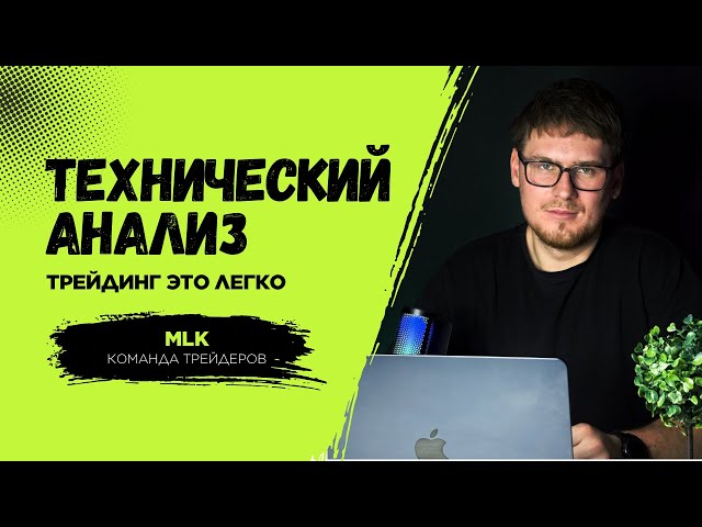 ТЕХНИЧЕСКИЙ АНАЛИЗ ЧТО ЭТО ТАКОЕ ?