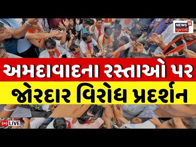 🟠Ahmedabad ABVP Protest LIVE | અમદાવાદના રસ્તાઓ પર વિરોધ | Scholarship | Gujarat University | News18