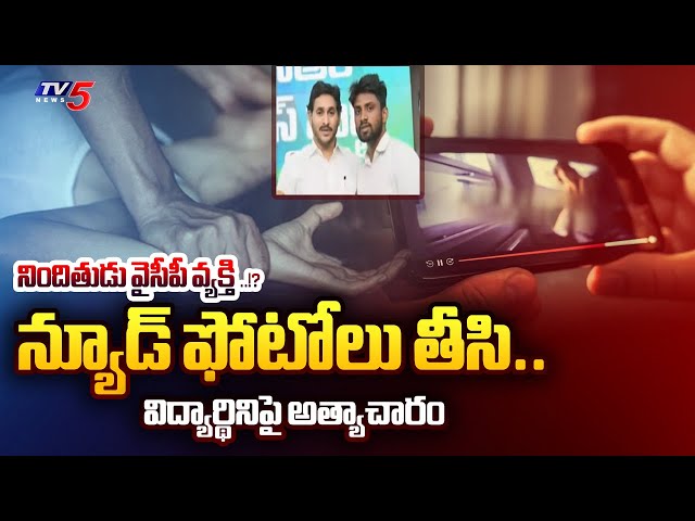 B.Tech Student Incident At NTR District Kanchikacherla : వైసీపీ వ్యక్తి ..!? | YSRCP | Tv5 News