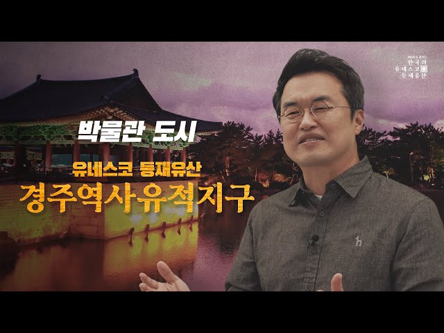 [200초로 즐기는 한국의 유네스코 등재유산] 박물관이 된 도시, 경주역사유적지구