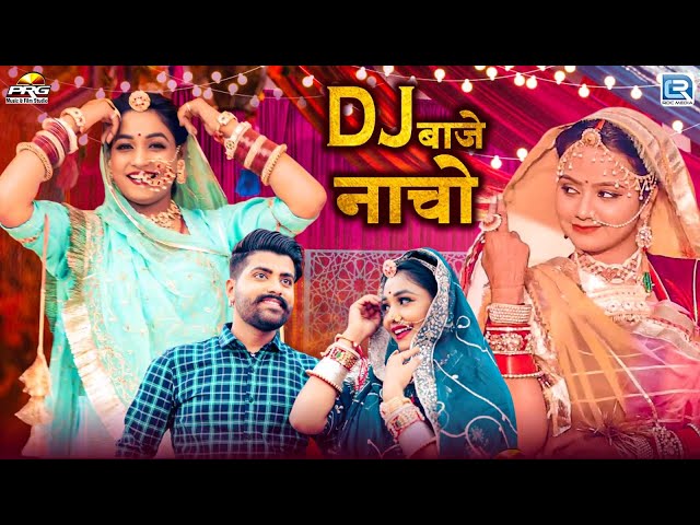 Dj बाजे नाचो 2024 | Nonstop Rajasthani Vivah Song 2024 | Dj Song | Marriage Song 2024