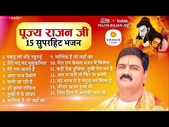 पूज्य राजन जी के 15 सुपरहिट भजन By Pujya Rajan Jee EVERGREEN