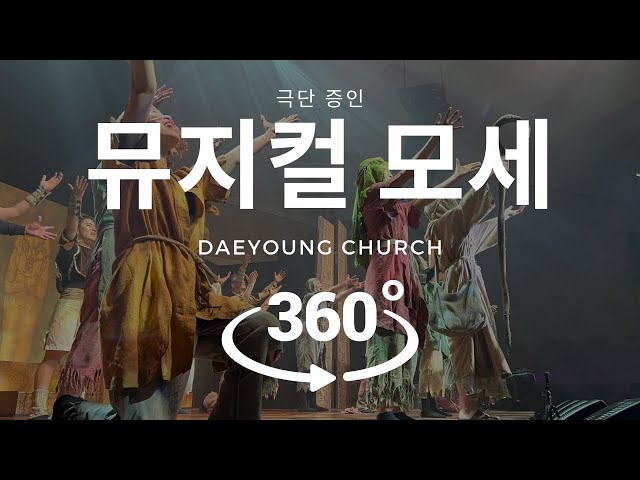 뮤지컬 모세 VR - 드리머 커넥트 페스티벌