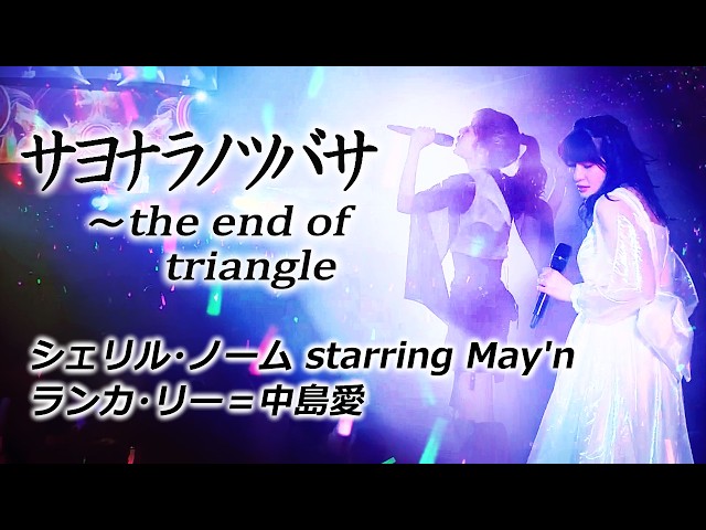 Live 『サヨナラノツバサ〜the end of triangle』at 幕張イベントホール 2021.11.10 [字]