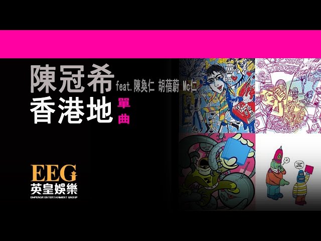 陳冠希 Edison Chen Feat.陳奐仁 胡蓓蔚 Mc仁《香港地》[Lyrics MV]