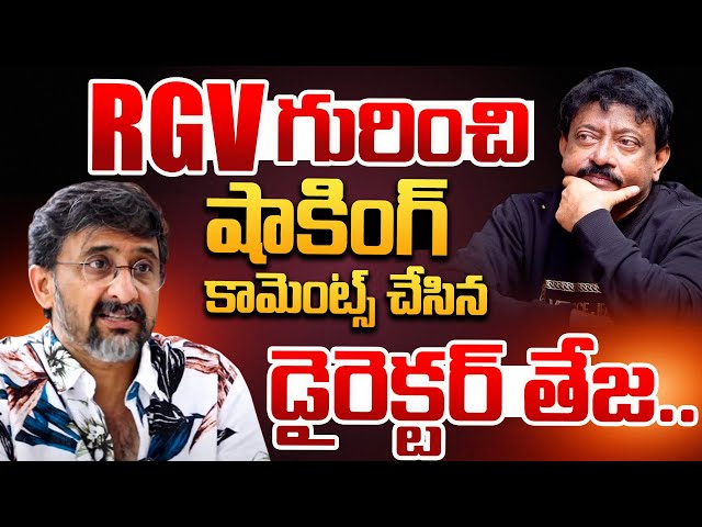 Director Teja Shocking Comments On RGV | Ram Gopal Varma | RGV | Ramuism